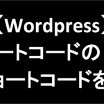 【Wordpress】１行でできる！ショートコードの中にショートコードを埋め込む方法！-アイキャッチ