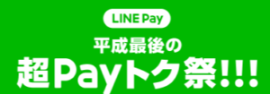LINEPay【Payトク祭り】であれもこれも20%還元！現金での支払いではもったいない！-アイキャッチ