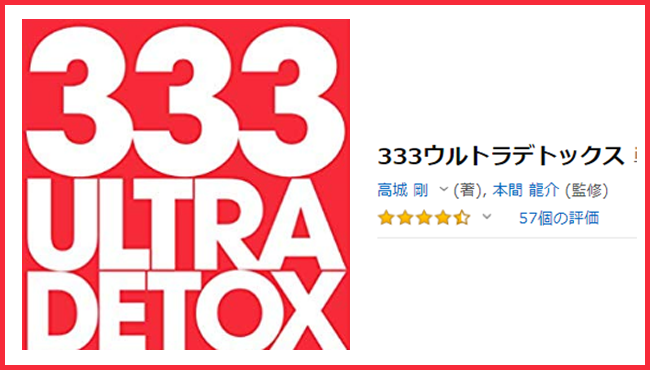 セット送料無料 333ウルトラデトックス / 高城剛 - 通販 - www