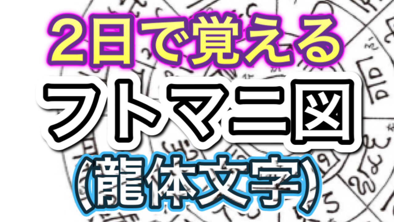 2日で覚える龍体文字 フトマニ図の簡単に書けるようになる方法 フクロウ情報局